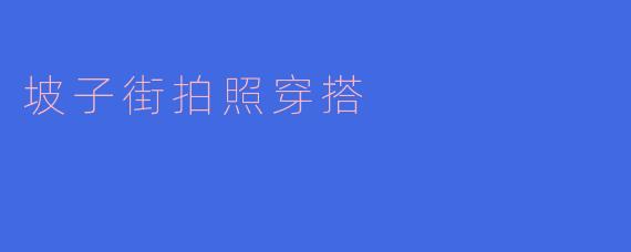 坡子街拍照穿搭