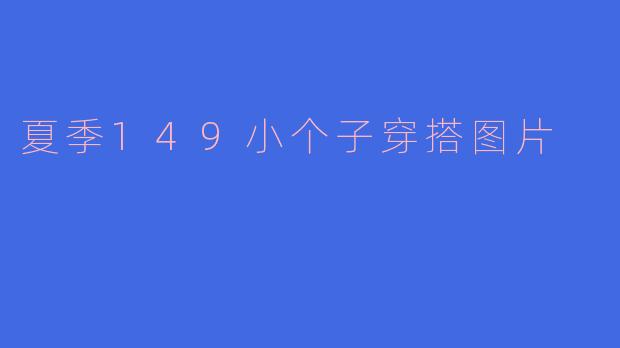 夏季149小个子穿搭图片