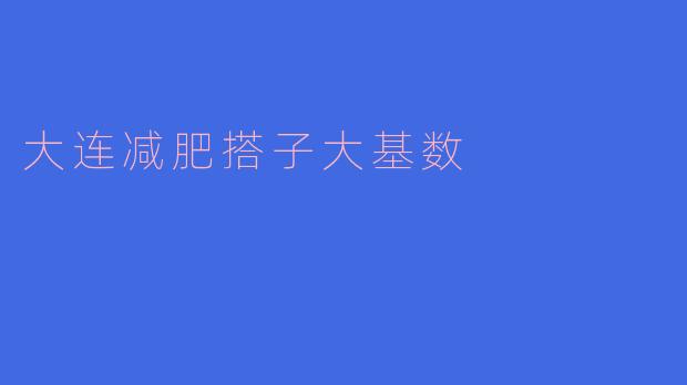 大连减肥搭子大基数