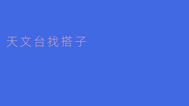 天文台找搭子
