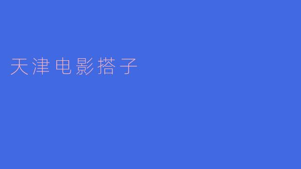 天津电影搭子