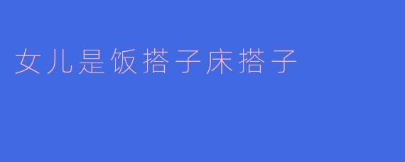 《女儿是我的饭搭子床搭子：那些被小棉袄填满的日常》