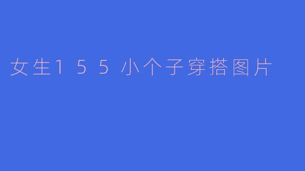 女生155小个子穿搭图片
