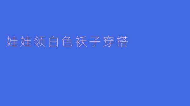 娃娃领白色袄子穿搭