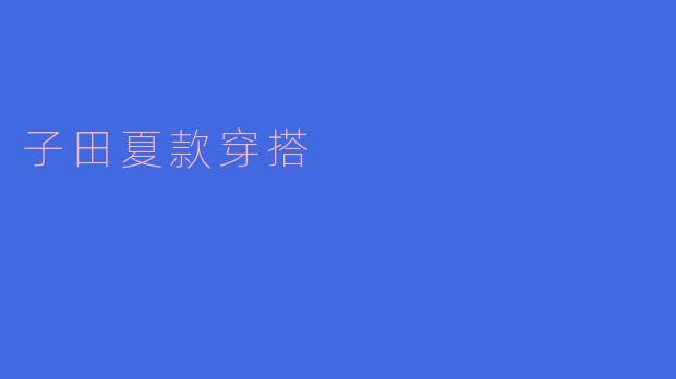 子田夏款穿搭
