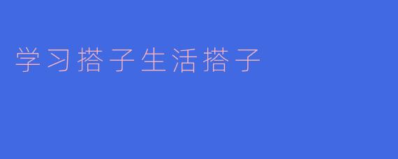 “学习搭子&生活搭子：当代年轻人的‘轻社交’治愈指南”