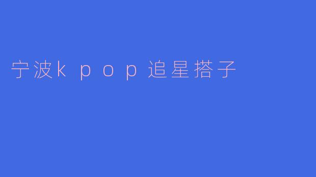 宁波kpop追星搭子