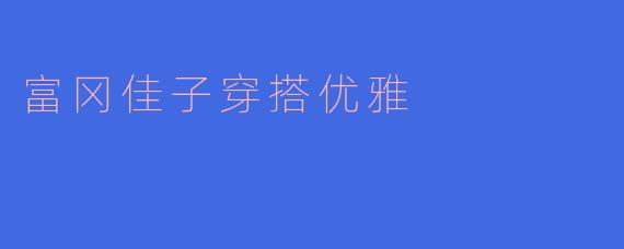 富冈佳子穿搭优雅