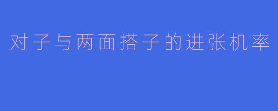 对子与两面搭子的进张机率