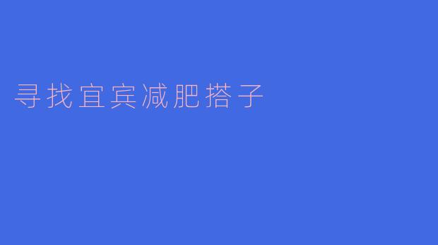 寻找宜宾减肥搭子