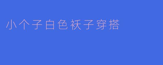 小个子白色袄子穿搭