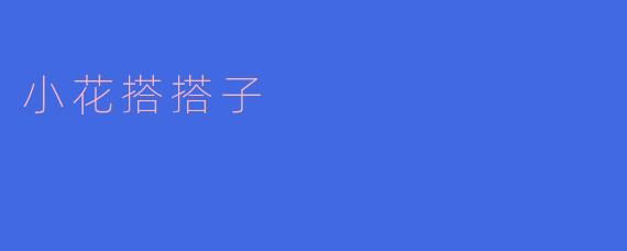 小花搭搭子