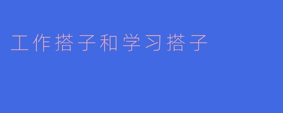 工作搭子和学习搭子