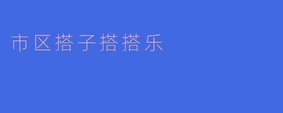 市区搭子搭搭乐