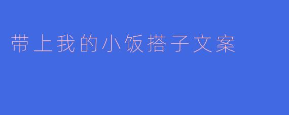 带上我的小饭搭子文案