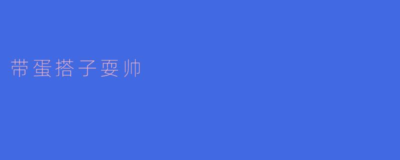 带蛋搭子耍帅