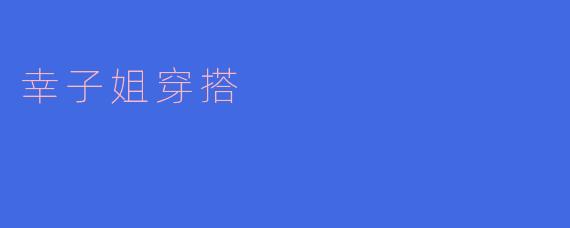 幸子姐穿搭