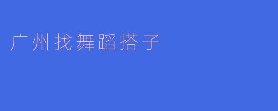 广州找舞蹈搭子