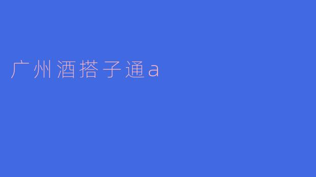 广州酒搭子通a