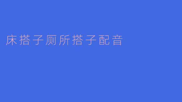 床搭子厕所搭子配音