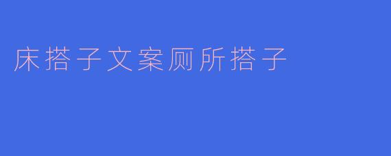 床搭子文案厕所搭子