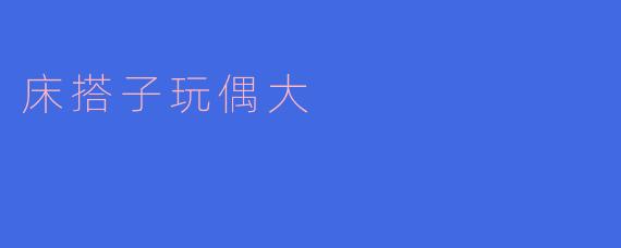 床搭子玩偶大