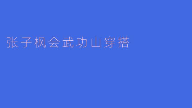 张子枫会武功山穿搭