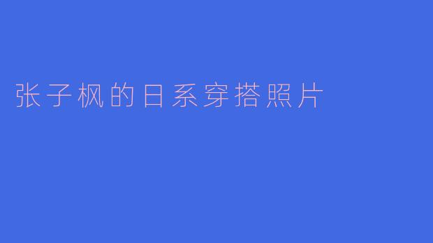 张子枫的日系穿搭照片