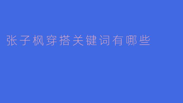 张子枫穿搭关键词有哪些