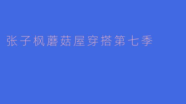 张子枫在《向往的生活》第七季蘑菇屋中的穿搭风格有什么特点？