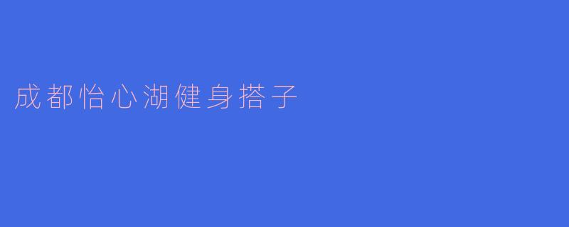 成都怡心湖健身搭子