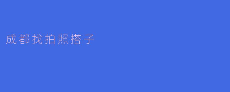 成都找拍照搭子