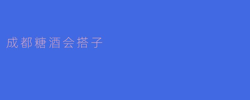 成都糖酒会搭子