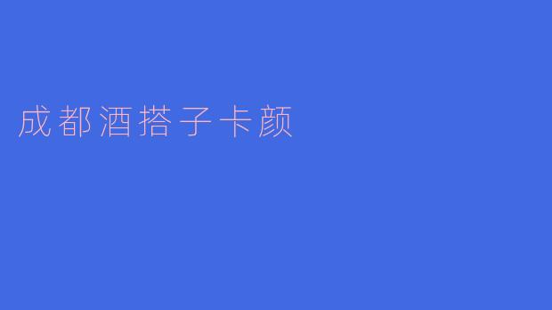 成都酒搭子卡颜