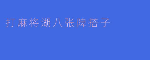 打麻将湖八张陴搭子