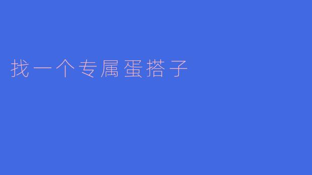 找一个专属蛋搭子
