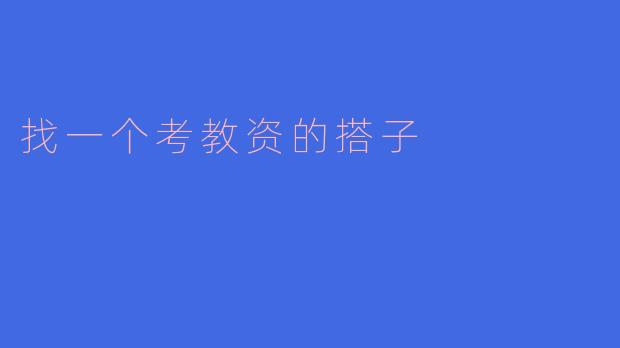 找一个考教资的搭子