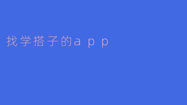 找学搭子的app