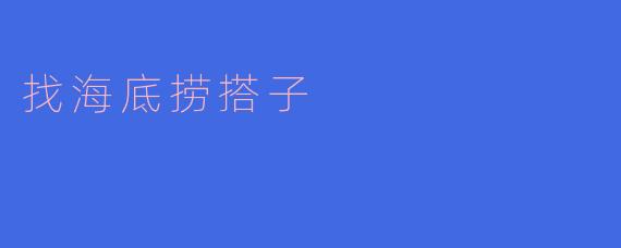 有没有人想一起去吃海底捞？想找个搭子一起涮火锅，最好能聊得来，还能一起玩调料台！