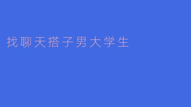 找聊天搭子男大学生