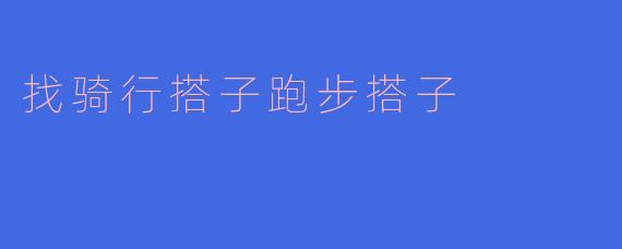 找骑行搭子跑步搭子