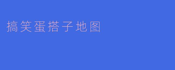 搞笑蛋搭子地图