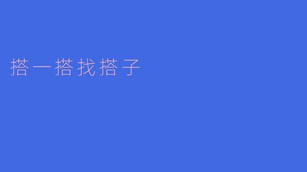 搭一搭找搭子