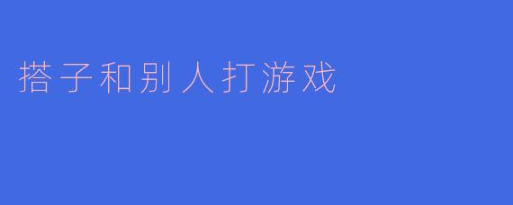《“游戏搭子”的快乐哲学：当组队开黑成为社交新方式》