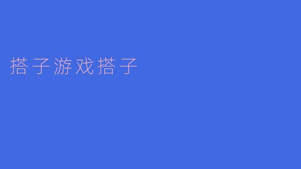 搭子游戏搭子