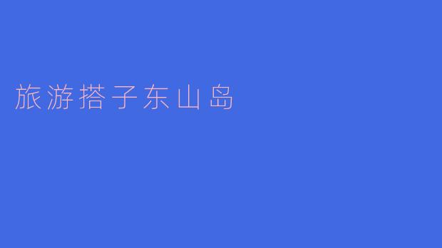 旅游搭子东山岛