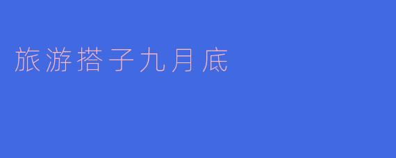旅游搭子九月底