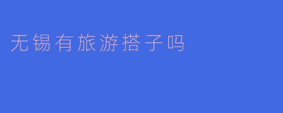 无锡有旅游搭子吗