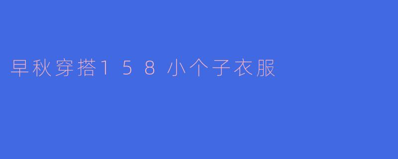 早秋穿搭158小个子衣服
