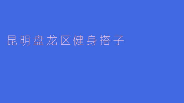 昆明盘龙区健身搭子